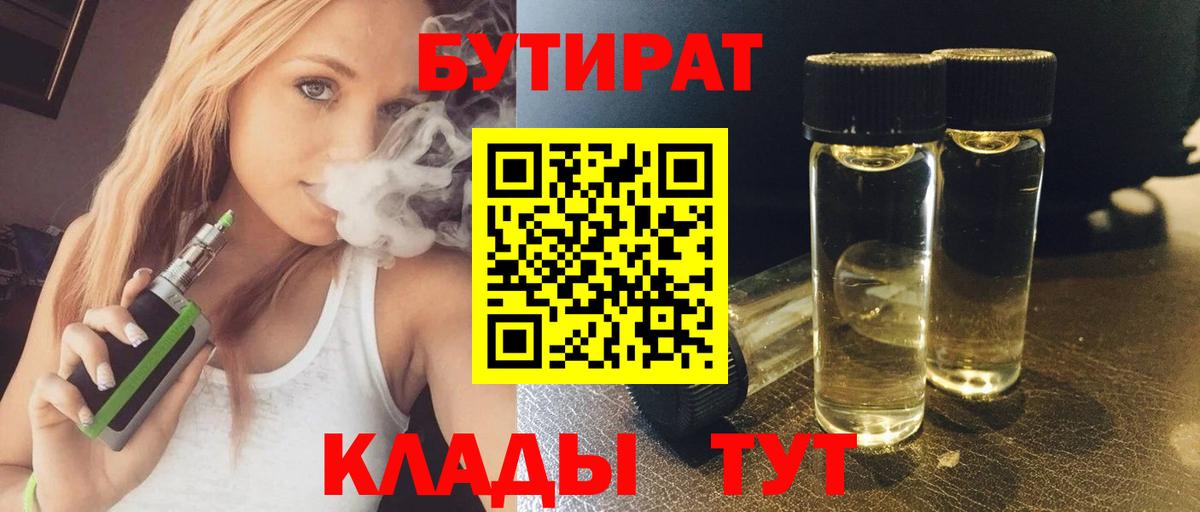 Бутират Butirat Якутск