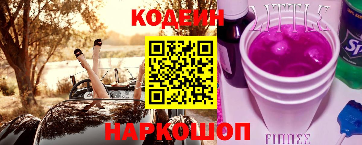 Кодеиновый сироп Lean напиток Lean (лин)  Кодеин Purple Drank  Якутск  Вход с VPN 